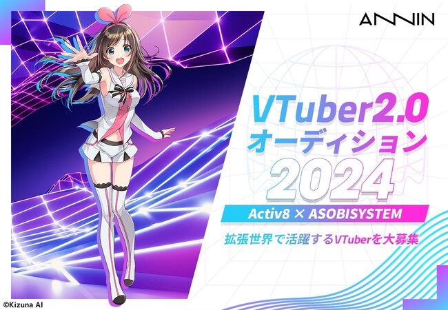 バーチャル×リアルで活躍するスター候補生を大募集！ANNIN主催VTuberオーディションのエントリーを開始！