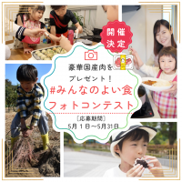 親子で「食」や「農」の魅力をシェアしよう！『＃みんなのよい食フォトコンテスト』を初開催～受賞者には豪華な国産和牛や国産黒豚をプレゼント！～