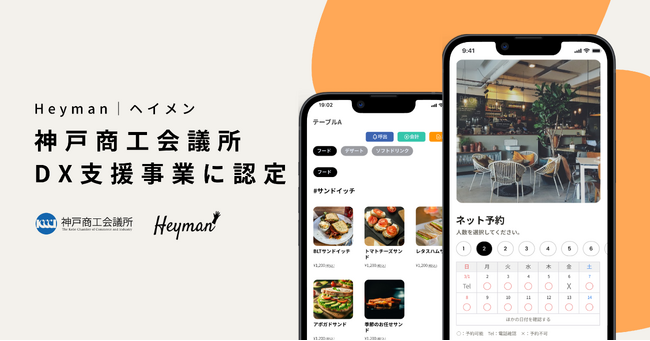 「ヘイメン」：店舗のデジタル化を一括で実現するオールインワンツール、神戸商工会議所のDX支援事業にて支援企業として認定。
