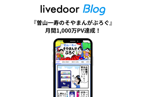 ライブドアブログ、月間1,000万PV達成公式ブロガーのお知らせ