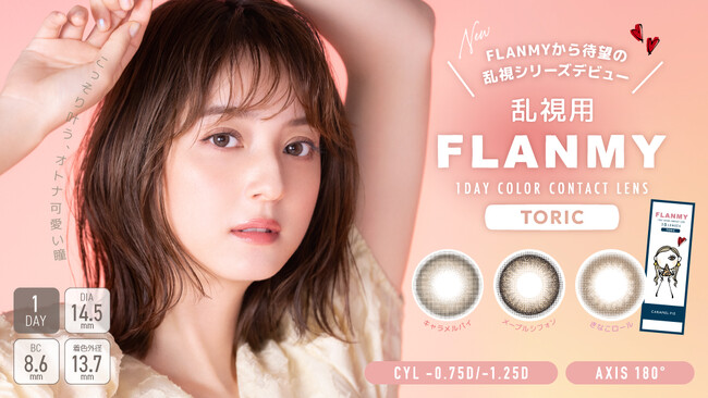 佐々木希イメージモデルカラーコンタクト「FLANMY(フランミー)」から待望の乱視シリーズが新発売！