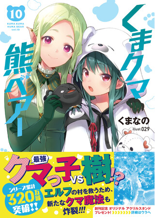 【文庫版・第10弾！】このままじゃ村が危ない…そんなピンチにひとりの白クマが立ち向かう!?『くまクマ熊ベアー 10』5/2(木)発売／PASH! 文庫