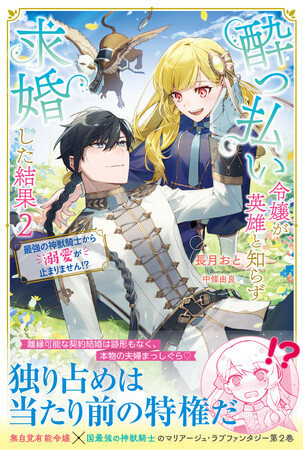 【酔い知ら婚、第２巻】契約結婚から本物の夫婦へ(ハート)『酔っ払い令嬢が英雄と知らず求婚した結果 ２』5/2(木)発売／PASH! ブックス