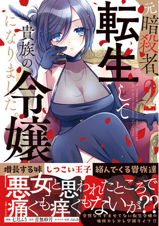 【ズレ怖コメディ・第2巻！】元暗殺者の学校生活は災難続き！？『元暗殺者、転生して貴族の令嬢になりました。2』5/2(木)発売／PASH! コミックス