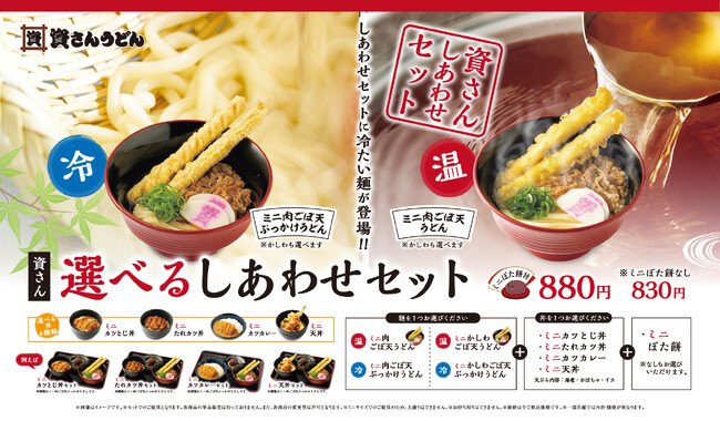 北九州のソウルフード「資さんうどん」は、4月26日（金）～「冷たいぶっかけうどん」を「しあわせセット」にラインナップ！さらにLINE友だち限定で、期間中何度も使える50円引きクーポンもプレゼント！