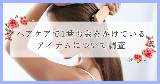 松山市で眉毛サロンを探している方必見！｜ヘアケアで1番お金をかけているアイテムは？松山市エリアの人にアンケート