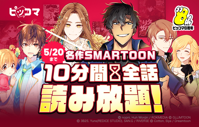 ピッコマ、4/30（火）から、対象作品が1回70コインで10分間全話読み放題の「名作SMARTOON 10分間全話読み放題！」第1弾がスタート！