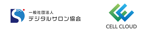 デジタルサロン協会とセルクラウドの提携による美容師への新たな福利厚生サービスの提供を開始