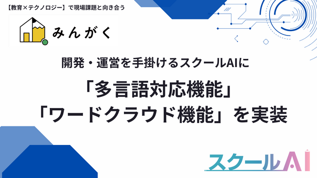 みんがく、開発・運営を手掛けるスクールAIに「多言語対応機能」と「ワードクラウド機能」を実装