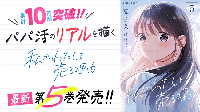 “パパ活”のリアルを描く『私がわたしを売る理由』5巻など「サイコミ」4月の電子書籍10タイトル発売！