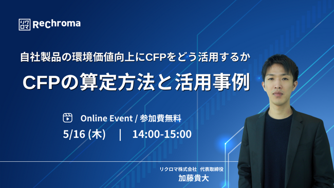 【5月16日 リクロマ×LRQAリミテッド 共催】CFPの算定方法と活用事例について解説