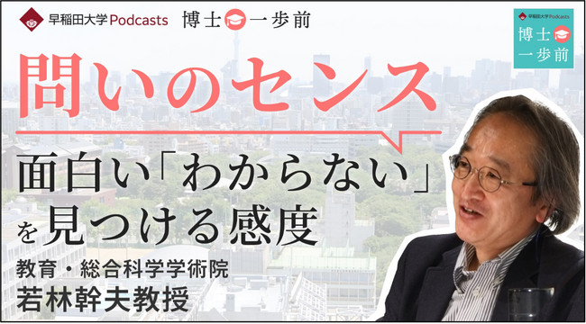 早稲田大学の研究者が学問の魅力を語るPodcast番組 ”博士一歩前” 社会学シリーズ新エピソードを配信