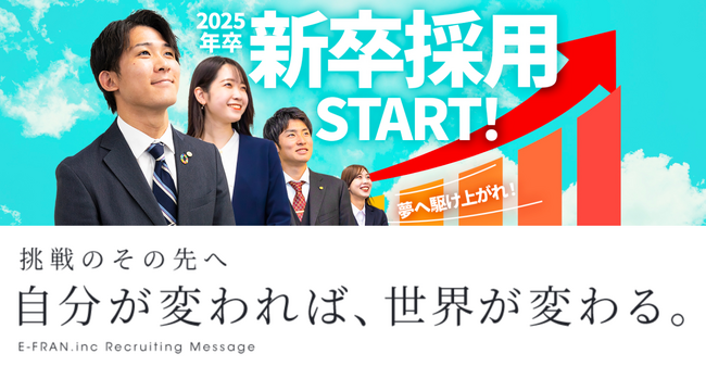 いーふらん 25新卒採用500名に向けてリクルーティングメッセージ「挑戦のその先へ　自分が変われば、世界が変わる」を策定及び会社説明会 5月開催のお知らせ