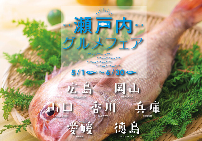 【神戸ポートピアホテル】 食で巡る瀬戸内グルメ旅『瀬戸内グルメフェア』 5/1(水)より館内レストランにて開催!