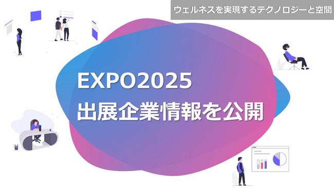 2025年大阪・関西万博 大阪ヘルスケアパビリオン 「ウェルネスを実現するテクノロジーと空間」出展企業情報を公開