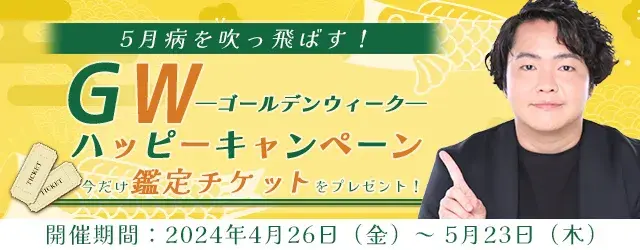 2024年夏の運勢｜霊視芸人シークエンスはやともが総合運を鑑定。公式占いサイトにて期間限定の鑑定チケットをプレゼント『ゴールデンウィークハッピーキャンペーン』開催中