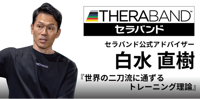 プロスポーツトレーナーの白水 直樹氏がセラバンド公式アドバイザーに就任！