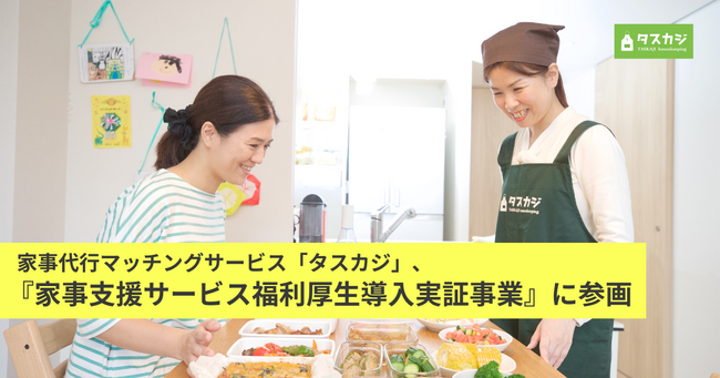 家事代行マッチングサービス「タスカジ」、『家事支援サービス福利厚生導入実証事業』に参画