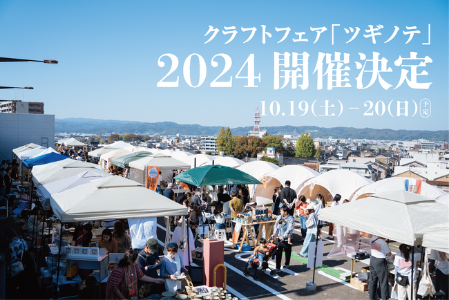 【10/19(土)・10/20(日)開催決定】クラフト作家・ものづくり企業や飲食店が富山に集結する「クラフトフェア ツギノテ」の出展社を募集開始