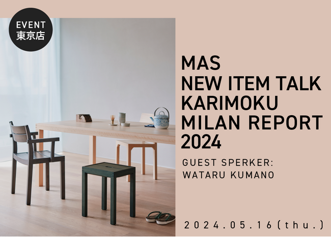 リグナテラス東京、カリモク家具“MAS”新作モデルを全国でいち早く展示・販売