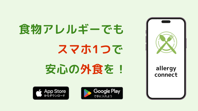 食物アレルギー×外食をもっと手軽にするグルメアプリ”allergy connect”、大型アップデートを実施！
