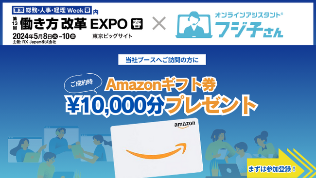 オンラインアシスタント「フジ子さん」、「第13回　働き方改革EXPO　春　-総務・人事・経理 Week-5月8日(水)～10日(金)開催」に出展