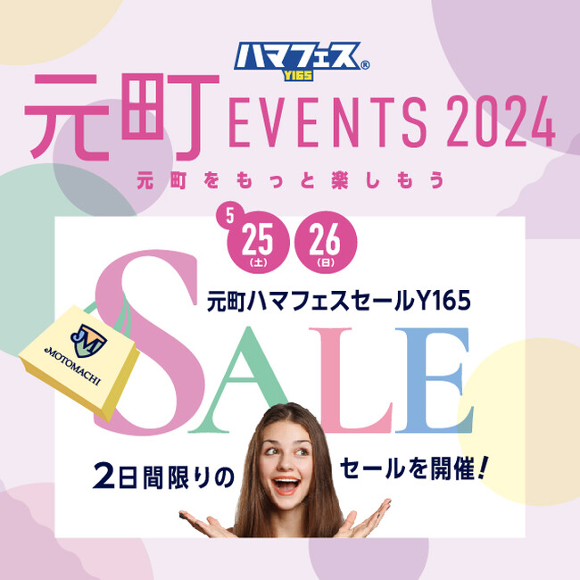 ～ 「元町ハマフェスセール」　５月２５日（土）・２６日（日） ～2日間限りのセールを開催！