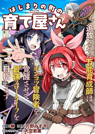 最強への道はここから始まる！コミックライド新連載『はじまりの町の育て屋さん～追放された万能育成師はポンコツ冒険者を覚醒させて最強スローライフを目指します～』本日配信スタート！