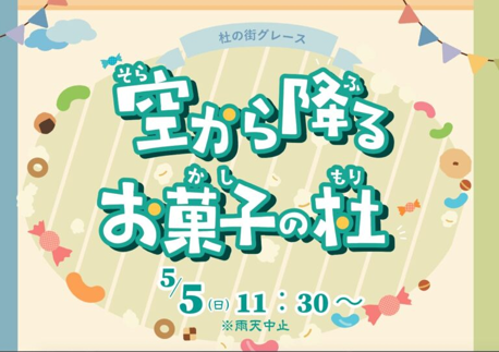 【杜の街グレースからのお知らせ】恒例のお菓子まき 今回はこどもの日に開催