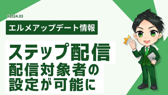 MAツール「エルメ」のステップ配信で配信対象者の絞り込みが可能に
