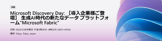 日本マイクロソフトのイベント「Microsoft Discovery Day: 【導入企業様ご登壇】 生成AI時代の新たなデータ プラットフォーム