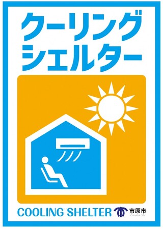 【千葉県市原市】市内の公共施設、民間施設を「クーリングシェルター」として指定します