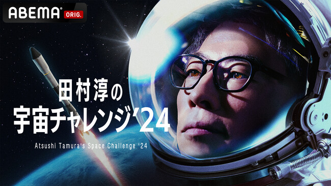田村淳と「ABEMA」による共同衛星打ち上げプロジェクト『田村淳の宇宙チャレンジ’24』、応援購入サービス「Makuake」にて協力者を募集開始