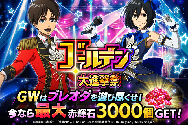 「進撃の巨人Brave Order」進撃ブレオダGWはブレオダを遊び尽くせ！「ゴールデン大進撃祭」開催！