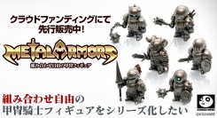 組み合わせ自由の甲冑騎士フィギュア「メタルアーマーズ」がCAMPFIREでクラウドファンディング開始！