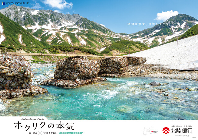 「ホクリクの本気 ほくぎん×イナガキヤスト」新ポスター登場