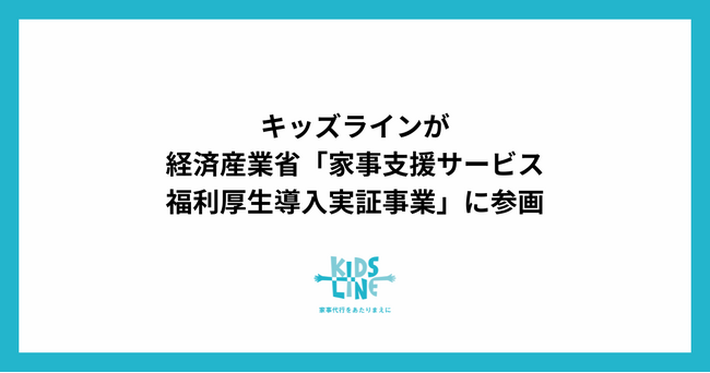 キッズラインが経済産業省「家事支援サービス福利厚生導入実証事業」に登録事業者として参画