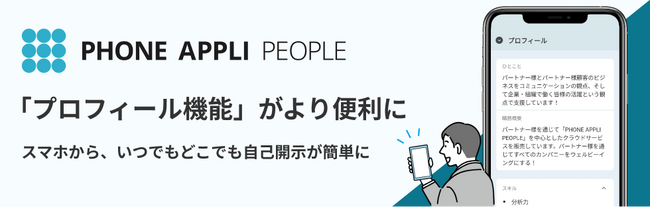 従業員間の心理的安全性を支えるプロフィール機能がついにスマホアプリにも対応～いつでもどこでも自己開示が可能に～