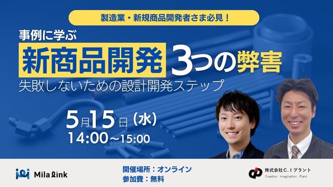 【5/15（水）オンライン開催！】メーカー新商品開発担当様必見！「事例に学ぶ『新商品開発』3つの弊害 ～失敗しないための設計開発ステップ～ オンラインセミナー」のお知らせ