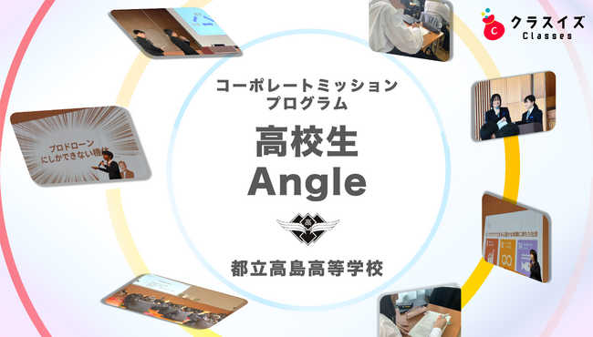 企業のリアルな課題に挑むコーポレートミッションプログラム「高校生Angle」都立高島高校にて実施【クラスイズ】