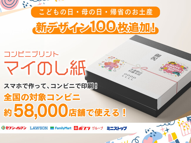 【オシャレのし紙をコンビニ印刷】『マイのし紙』にこどもの日/母の日/帰省のお土産デザインが追加！用途に合ったオシャレのし紙をスマホで作ってコンビニ印刷！