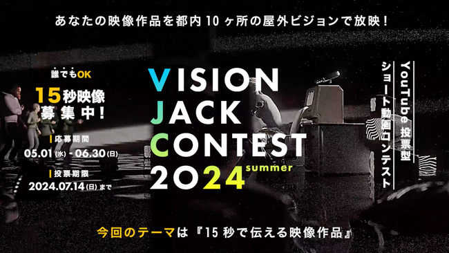 ショート動画コンテスト『VISION JACK CONTEST 24’夏』を開催！　5月1日(水)より作品エントリー受付開始