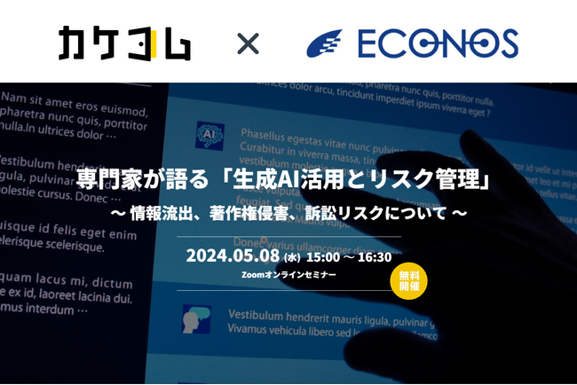 【カケコム×エコノス｜共催セミナー】専門家が語る「生成AI活用とリスク管理」 、AI利用者の法的悩み解決に向け業務提携