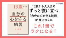 五月病予防にもなる15の技術。カウンセラー歴33年の集大成 谷本惠美 著『13歳からの自分の心を守る練習』を発売