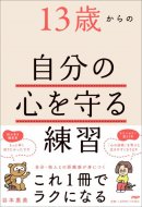 『13歳からの自分の心を守る練習』書影 『13歳からの自分の心を守る練習』書影