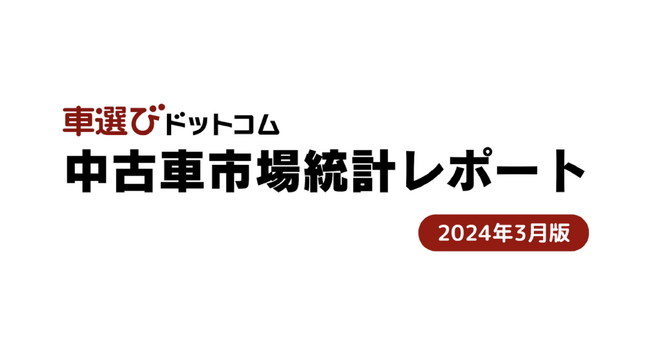 相場下落のタイミングに注意/中古車市場統計レポート（2024年3月版）