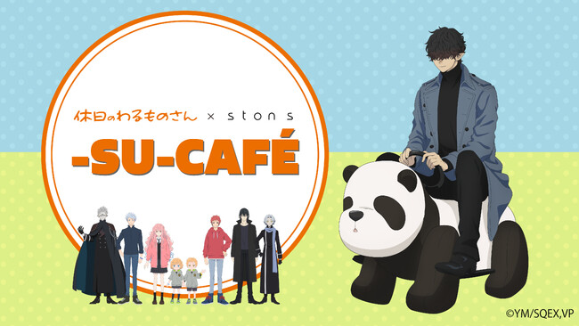 休憩をアップデートさせるため、有給休暇を促進させるためのイベント【休日のわるものさん × ston s ー SU ー CAFE】カフェ企画開催決定