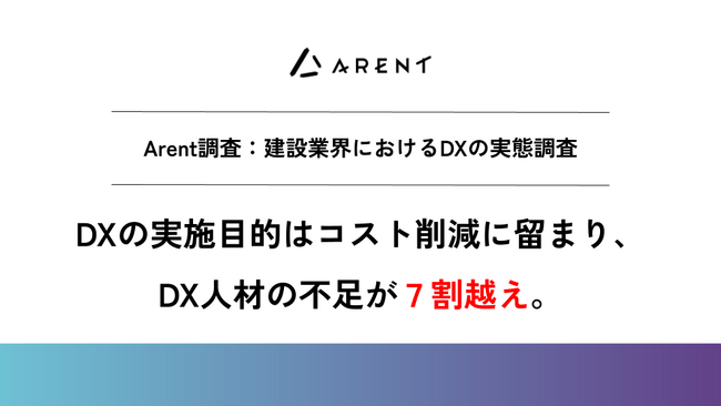 【Arent調査】建設業界におけるDXの実態調査