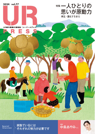＜ＵＲ都市機構の情報誌『ＵＲ ＰＲＥＳＳ』最新号＞巻頭インタビュー：中条あやみさん登場！特集:「一人ひとりの思いが原動力　-再生・進化するまち-」