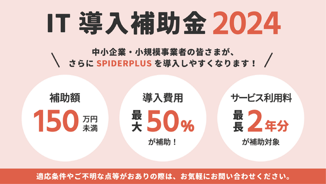 スパイダープラス、2024年度「IT導入補助金制度」のIT導入支援事業者に認定